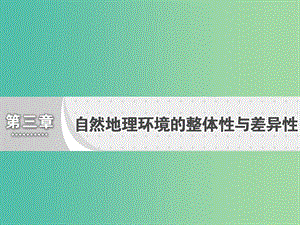 高中地理第三章自然地理環(huán)境的整體性與差異性第一節(jié)自然地理要素變化與環(huán)境變遷課件湘教版.ppt