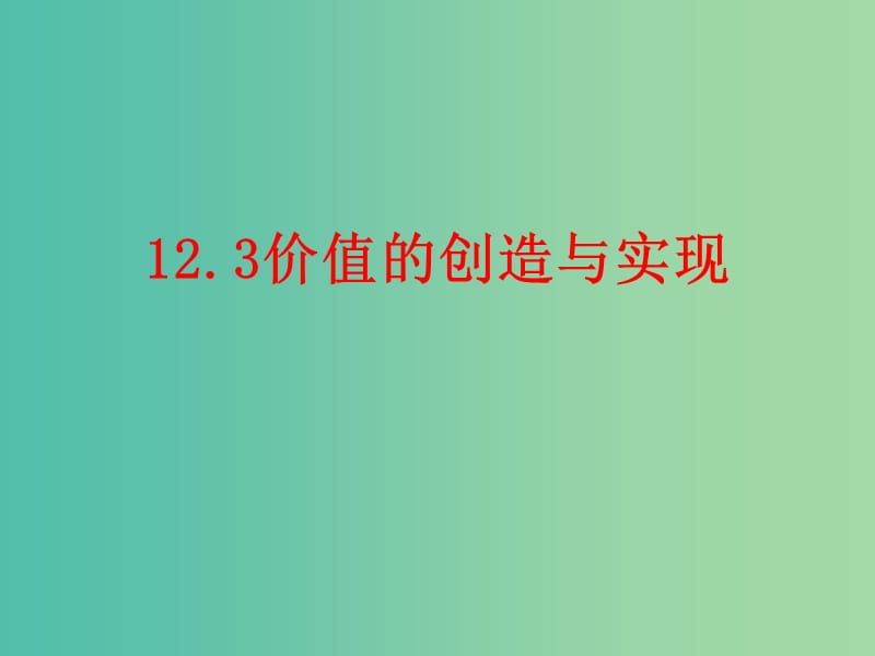 高中政治 12.3价值的创造与实现课件 新人教版必修4.ppt_第1页