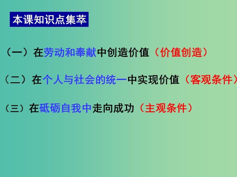 高中政治 12.3价值的创造与实现课件 新人教版必修4.ppt_第2页