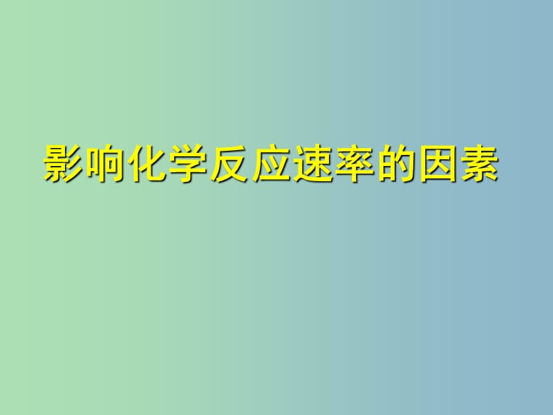 高中化学 化学反应速率的因素课件 苏教版选修4.ppt_第1页