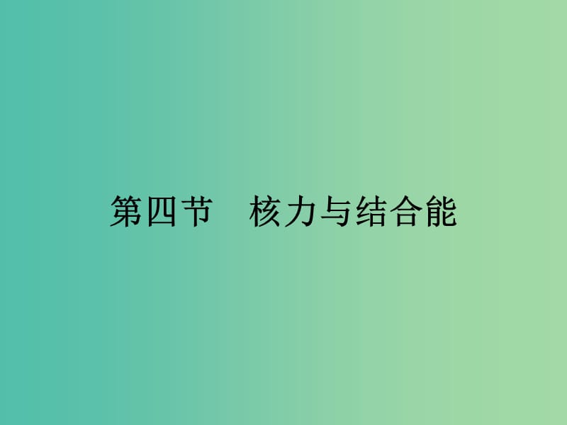 高中物理第四章原子核4.4核力与结合能课件粤教版.ppt_第1页