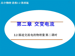 高中物理 2.2 描述交流電的物理量（第2課時(shí)）課件 教科版選修3-2.ppt