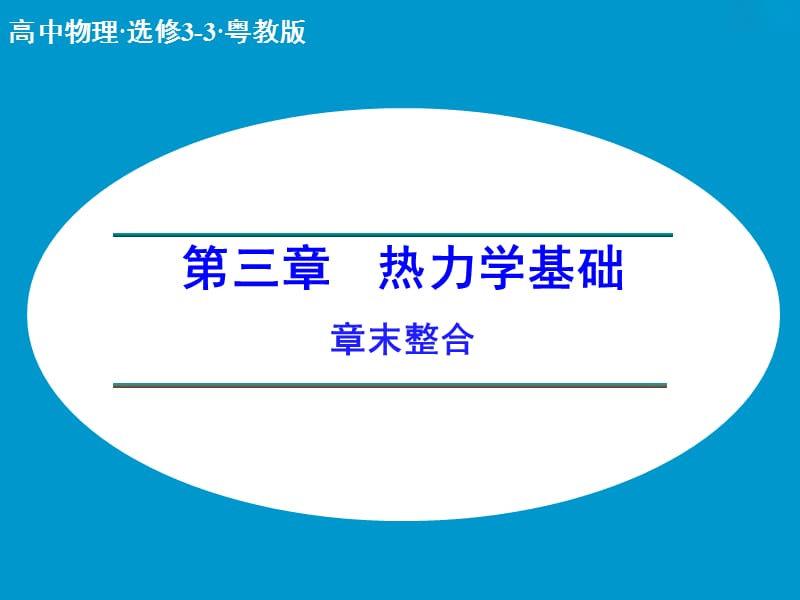 高中物理 第三章 热力学基础章末整合课件 粤教版选修3-3.ppt_第1页