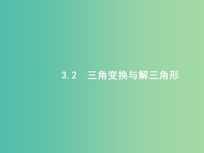 高考数学二轮复习专题三三角函数3.2三角变换与解三角形课件理.ppt_第1页