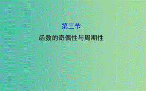 高考數(shù)學 2.3 函數(shù)的奇偶性與周期性課件.ppt