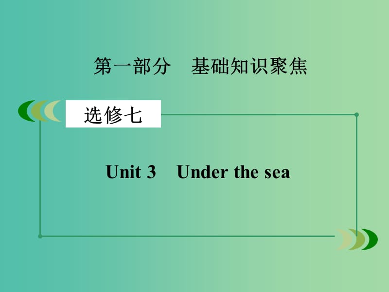 高考英语一轮复习 Unit 3 Under the sea课件 新人教版选修7.ppt_第2页