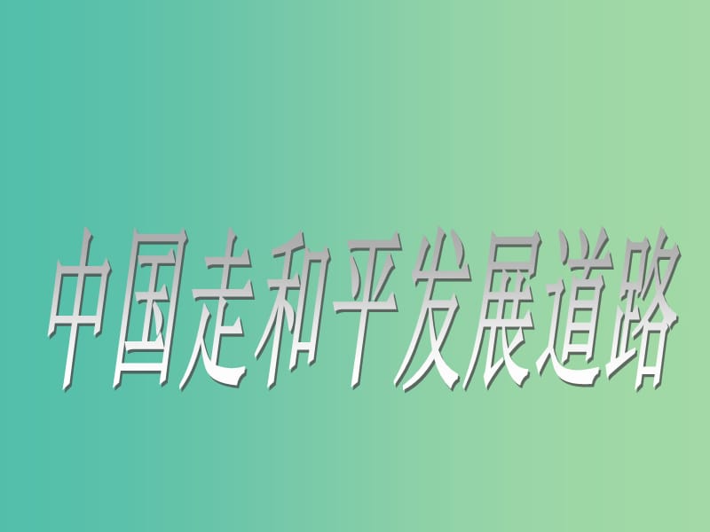 高中政治 9.4综合探究 中国走和平发展道路课件4 新人教版必修2.ppt_第1页