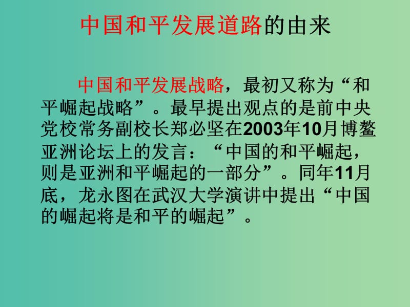 高中政治 9.4综合探究 中国走和平发展道路课件4 新人教版必修2.ppt_第2页