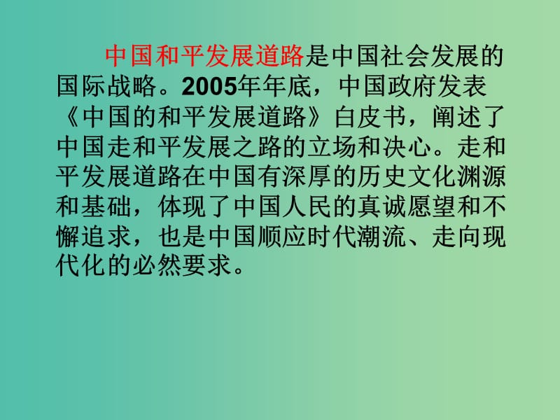 高中政治 9.4综合探究 中国走和平发展道路课件4 新人教版必修2.ppt_第3页