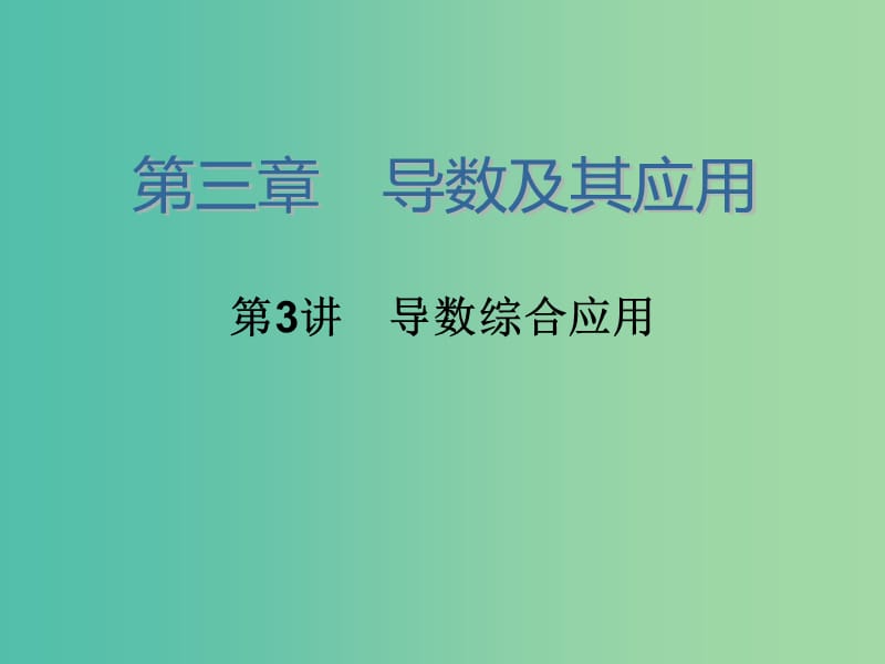 高考数学大一轮总复习 第三章 第3讲 导数的综合应用课件 理.ppt_第2页