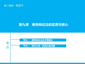 高考政治大一輪復(fù)習(xí) 第十五單元 第九課 唯物辯證法的實(shí)質(zhì)與核心課件 新人教版.ppt