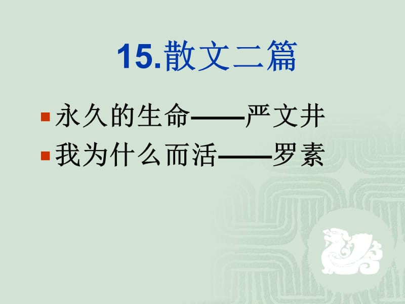 《散文二篇》优质课件(部编本八年级上册).ppt_第3页