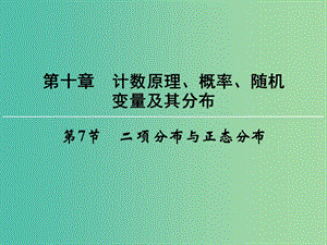 高考數(shù)學(xué)一輪總復(fù)習(xí) 第十章 第7節(jié) 二項分布與正態(tài)分布課件.ppt