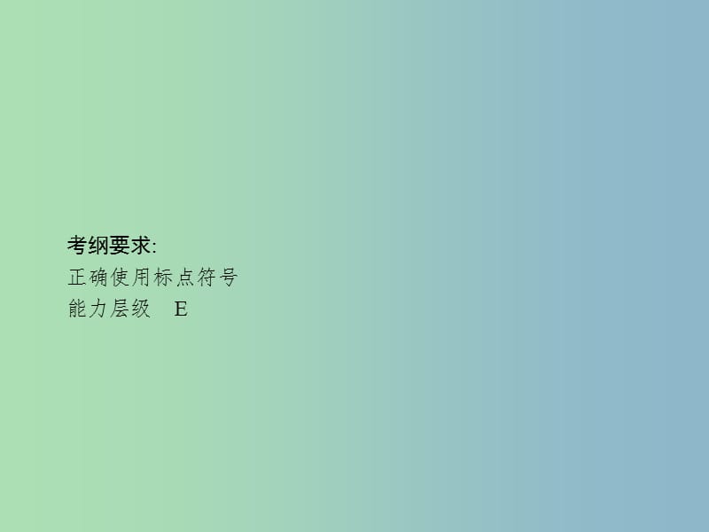 高三语文一轮复习 第1部分 语言文字运用 专题三 正确使用标点符号 1 从命题角度把握复习方向课件.ppt_第2页