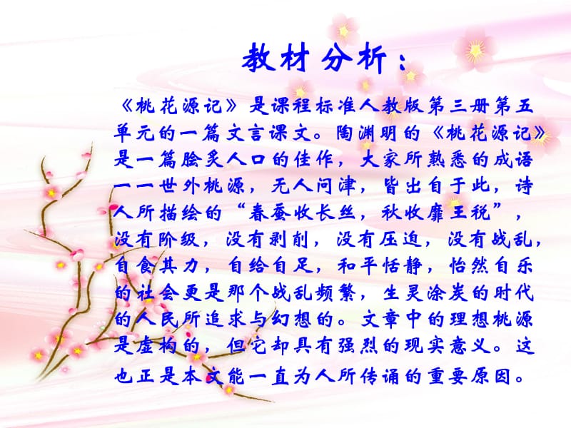 《桃花源记》说课课件.ppt_第3页