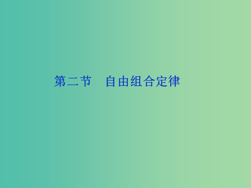 高中生物第一章基因工程第二节自由组合定律课件浙科版.ppt_第1页