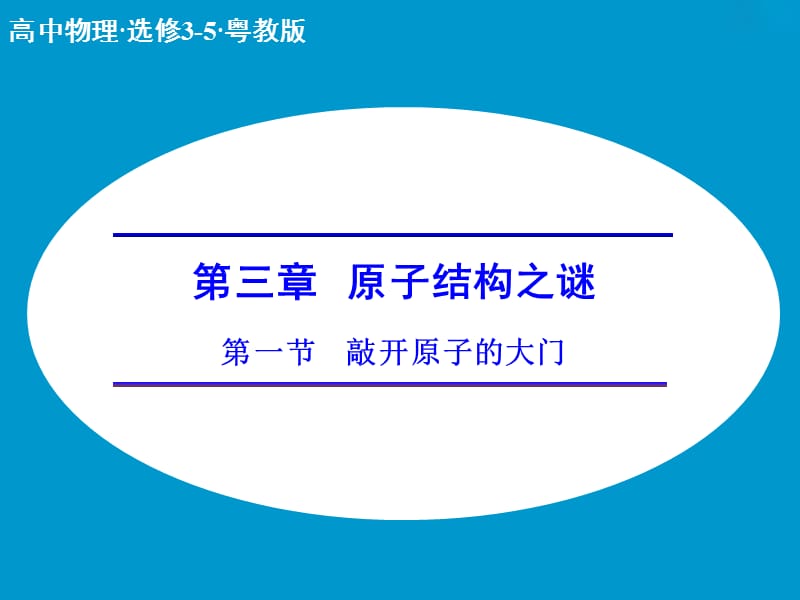 高中物理 3.1 敲开原子的大门课件 粤教版选修3-5.ppt_第1页