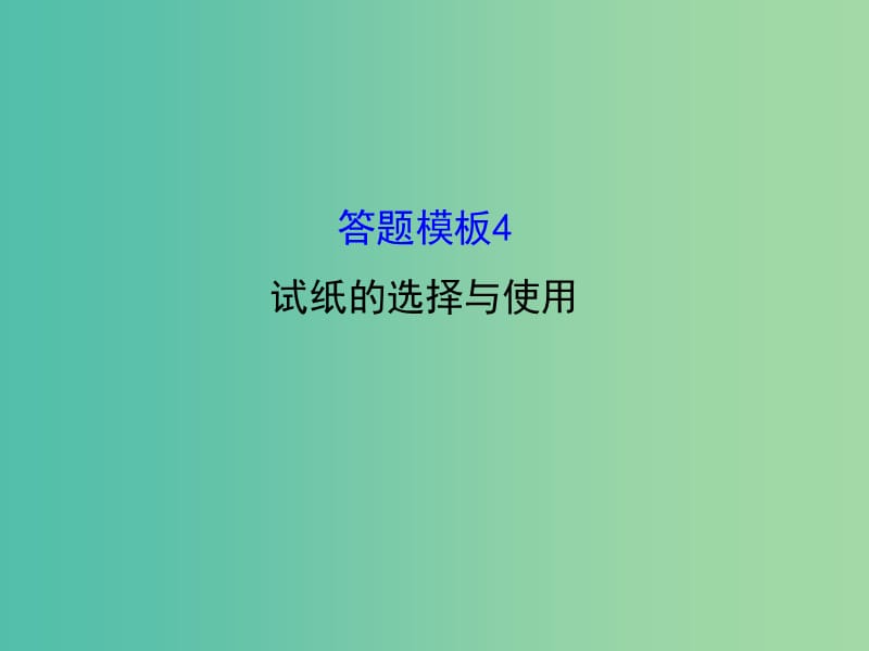 高三化学二轮复习 第二篇 高考技能跨越 第2讲 高考得满分必记的8大答题模板 4 试纸的选择与使用课件.ppt_第1页