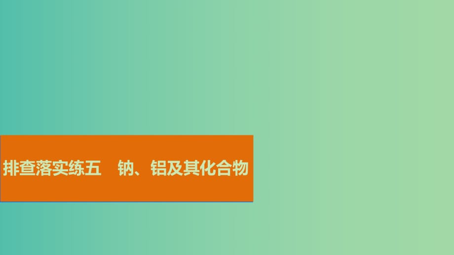 高考化學(xué)一輪復(fù)習(xí) 排查落實練五 鈉、鋁及其化合物課件.ppt_第1頁