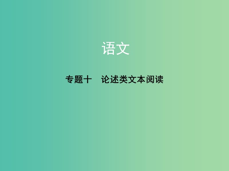 高考语文一轮复习专题十论述类文本阅读课件.ppt_第1页