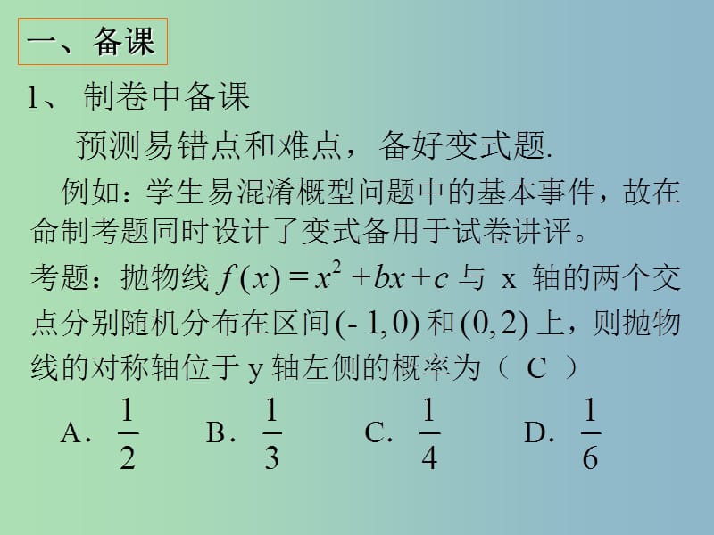 高三数学 研讨会 二轮复习中试卷讲评课的处理办法课件.ppt_第2页