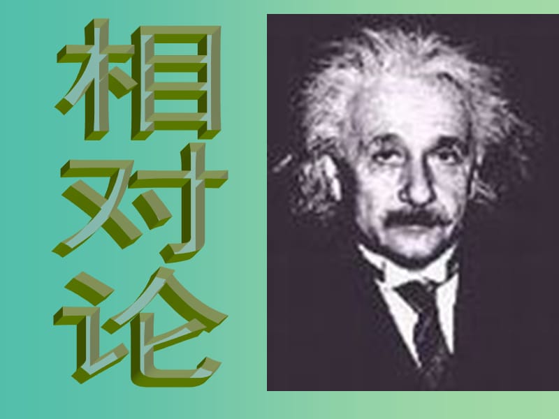 高中物理 6.4相对论的速度变换公式 质能关系课件 教科版选修3-4.ppt_第1页