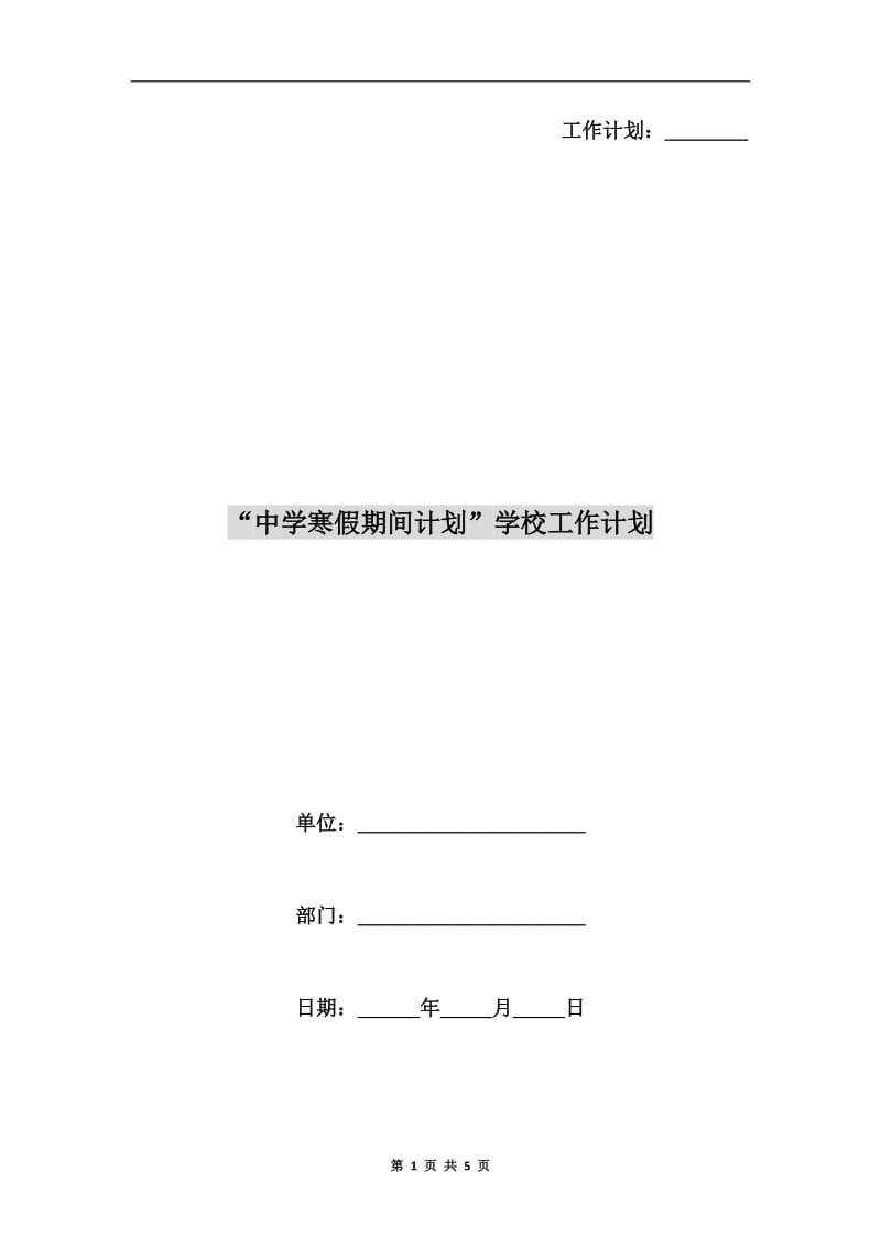 “中学寒假期间计划”学校工作计划.doc_第1页