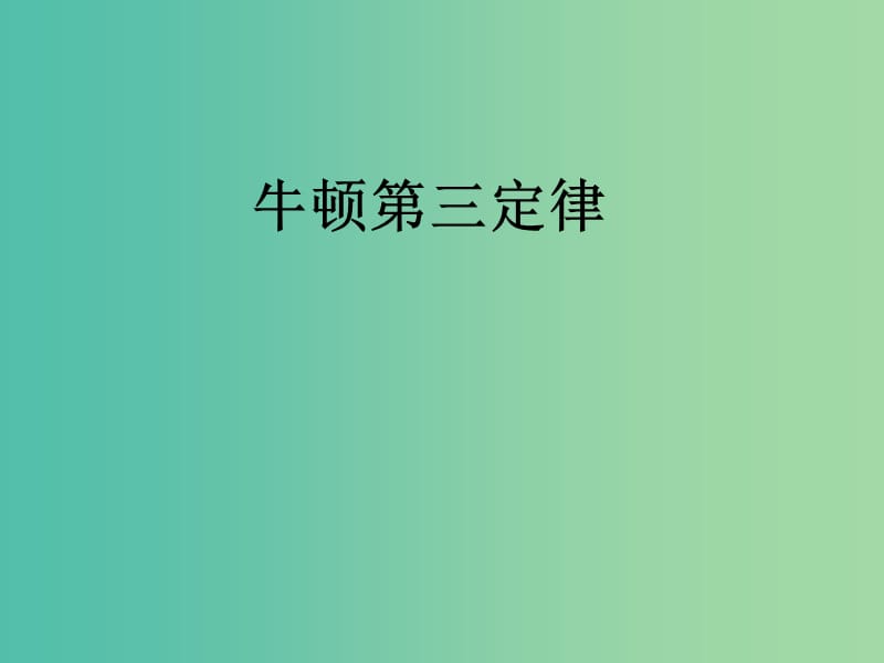 高中物理 《4.4-4.5 力学单位制牛顿第三定律》课件 新人教版必修1.ppt_第1页