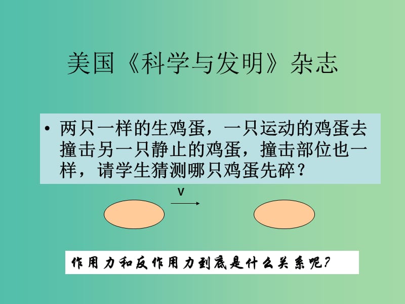 高中物理 《4.4-4.5 力学单位制牛顿第三定律》课件 新人教版必修1.ppt_第2页