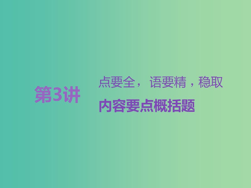 高考语文一轮复习专题九文学类文本二散文阅读第3讲点要全语要精稳取内容要点概括题课件.ppt_第1页