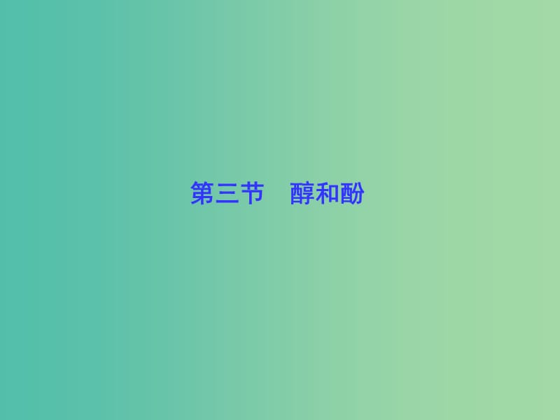 高考化学一轮总复习 第3节 醇和酚课件（选修5）.ppt_第1页