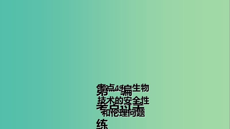 高三生物第一轮总复习 第一编 考点过关练 考点49 生物技术的安全性和伦理问题课件.ppt_第2页