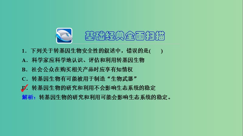 高三生物第一轮总复习 第一编 考点过关练 考点49 生物技术的安全性和伦理问题课件.ppt_第3页