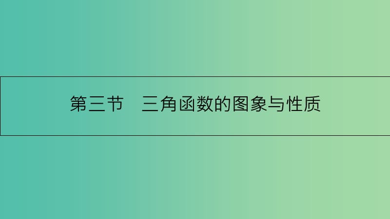 高考数学一轮复习 第三章 三角函数、解三角形 第三节 三角函数的图象与性质课件 理.ppt_第1页