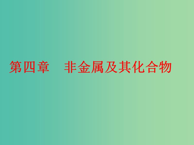 高考化学二轮复习第四章非金属及其化合物4.1碳硅及无机非金属材料课件.ppt_第1页