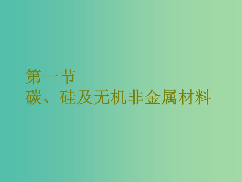 高考化学二轮复习第四章非金属及其化合物4.1碳硅及无机非金属材料课件.ppt_第2页