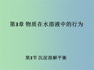 高中化學 3.3《沉淀溶解平衡》1同課異構課件 魯科版選修4.ppt