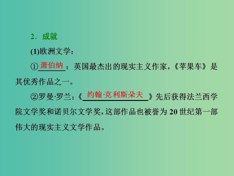 高中历史专题八19世纪以来的文学艺术三打破隔离的坚冰课件人民版.ppt_第2页