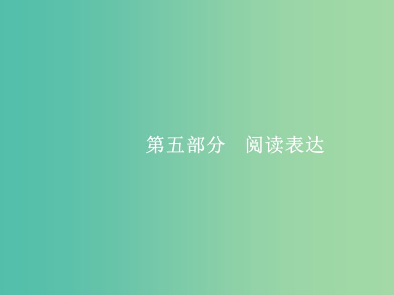 高三英语二轮复习 5.20 主旨大意题课件.ppt_第1页