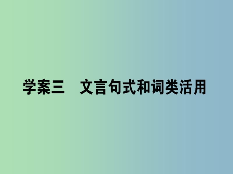 高三语文一轮复习专题六文言文阅读6.3文言句式和词类活用课件.ppt_第1页