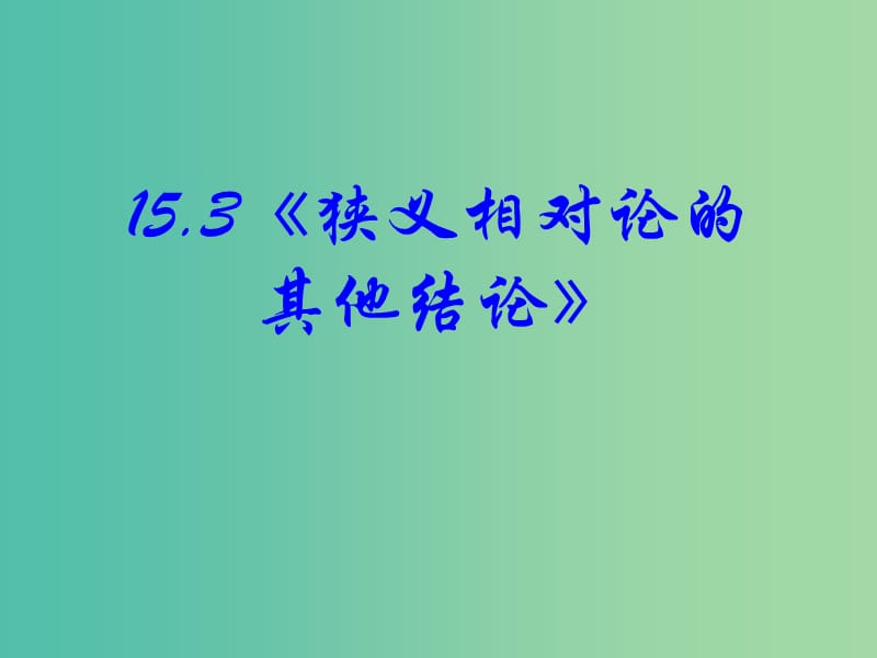 高中物理 15.3《狭义相对论的其他结论》课件 新人教版选修3-4.ppt_第2页