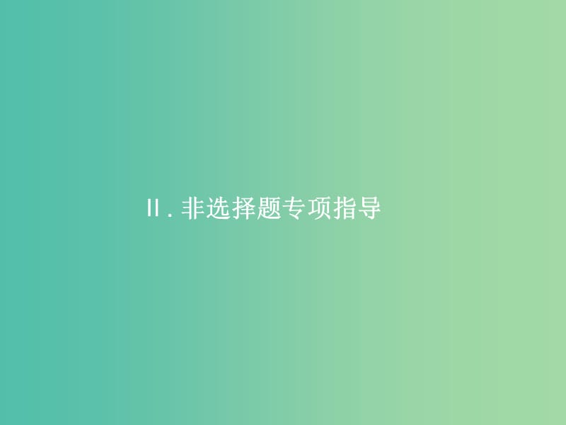 高考化学二轮复习 专项指导课件攻略课件2.ppt_第1页