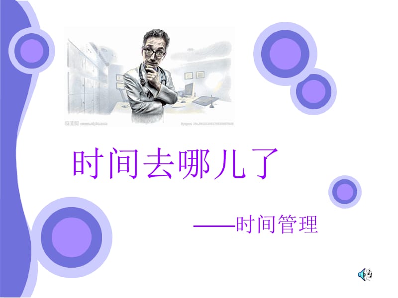 中学生时间管理课件.ppt_第1页