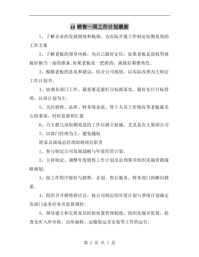 xx销售一周工作计划最新.doc_第2页