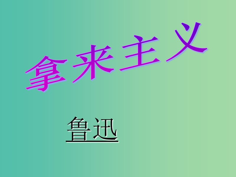 高中语文 拿来主义拓展版课件 苏教版必修3.ppt_第1页