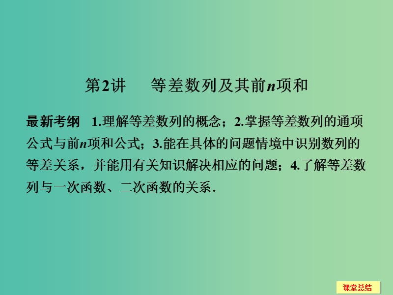 高考数学一轮复习 6-2 等差数列及其前n项和课件 新人教A版.ppt_第1页