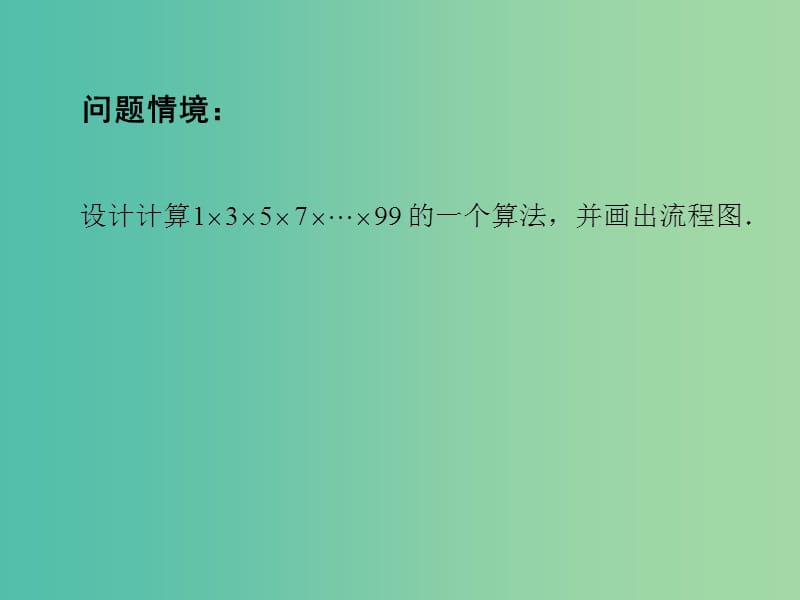 高中数学 1.3.4 循环语句（1）课件 苏教版必修3.ppt_第2页