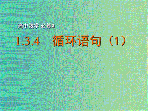 高中數(shù)學(xué) 1.3.4 循環(huán)語句（1）課件 蘇教版必修3.ppt