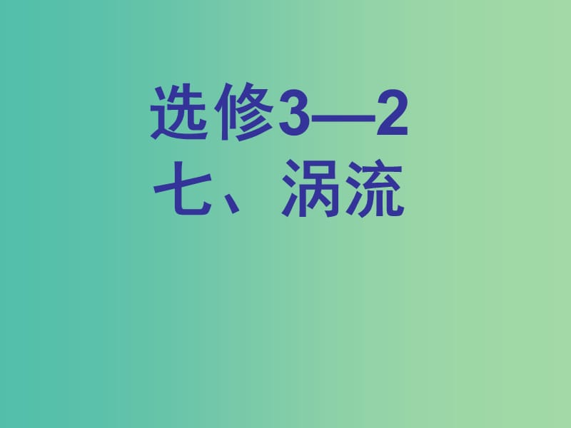 高中物理《4.7涡流》课件 新人教版选修3.ppt_第1页