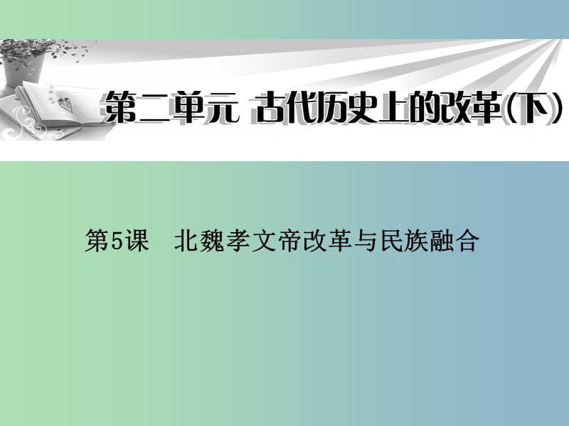 高中历史 第5课《北魏孝文帝改革与民族融合》课件 岳麓版选修1.ppt_第1页